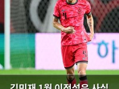 김민재 1월 이적설은 사실 아님? 뮌헨 잔류 확정된 듯