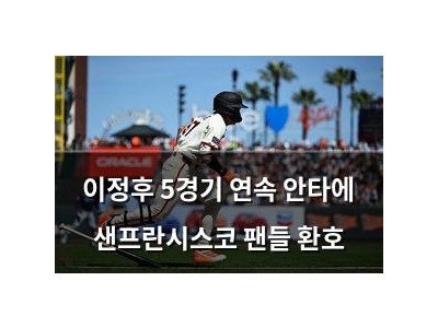 이정후 5경기 연속 안타에 샌프란시스코 팬들 환호