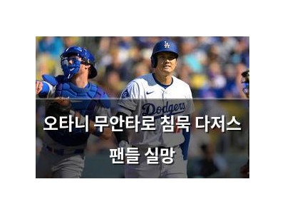 오타니 무안타로 침묵 다저스 팬들 실망