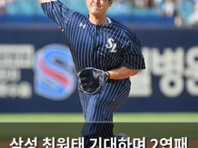 삼성 최원태 기대하며 2연패 탈출 시도