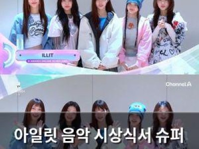 아일릿 음악 시상식서 슈퍼 신인 자리를 확고히