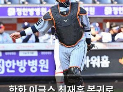 한화 이글스 최재훈 복귀로 완전체 모습 보여줘