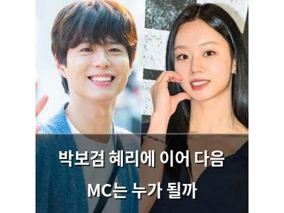 박보검 혜리에 이어 다음 MC는 누가 될까