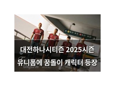 대전하나시티즌 2025시즌 유니폼에 꿈돌이 캐릭터 등장
