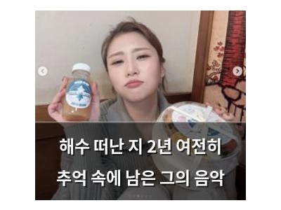 해수 떠난 지 2년 여전히 추억 속에 남은 그의 음악