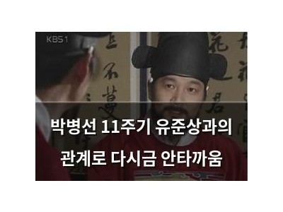 박병선 11주기 유준상과의 관계로 다시금 안타까움