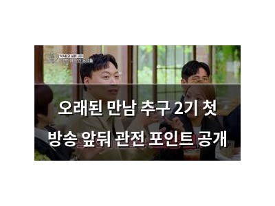 오래된 만남 추구 2기 첫 방송 앞둬 관전 포인트 공개