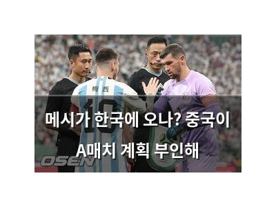 메시가 한국에 오나? 중국이 A매치 계획 부인해