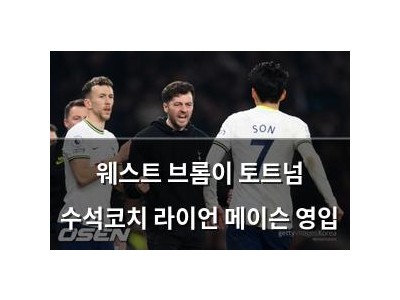 웨스트 브롬이 토트넘 수석코치 라이언 메이슨 영입