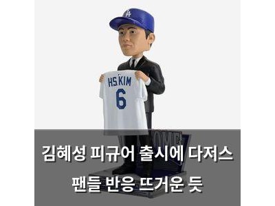 김혜성 피규어 출시에 다저스 팬들 반응 뜨거운 듯