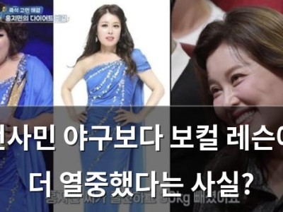 전사민 야구보다 보컬 레슨에 더 열중했다는 사실?