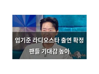 엄기준 라디오스타 출연 확정 팬들 기대감 높아