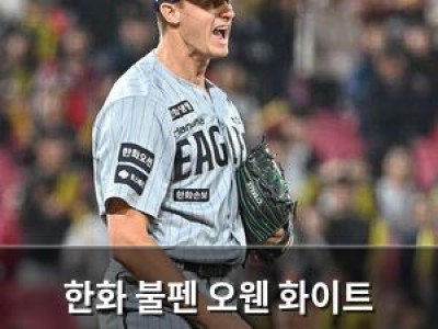 한화 불펜 오웬 화이트 부상으로 다시 흔들림