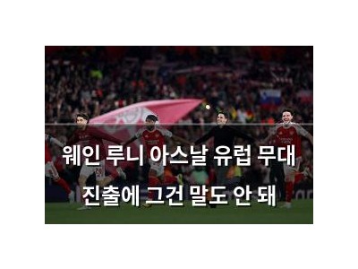 웨인 루니 아스날 유럽 무대 진출에 그건 말도 안 돼