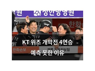 KT 위즈 개막전 4연승 예측 못한 이유