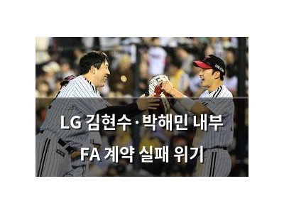LG 김현수·박해민 내부 FA 계약 실패 위기