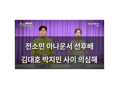 전소민 아나운서 선후배 김대호 박지민 사이 의심해