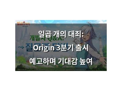 일곱 개의 대죄: Origin 3분기 출시 예고하며 기대감 높여