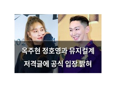 옥주현 정호영과 뮤지컬계 저격글에 공식 입장 밝혀