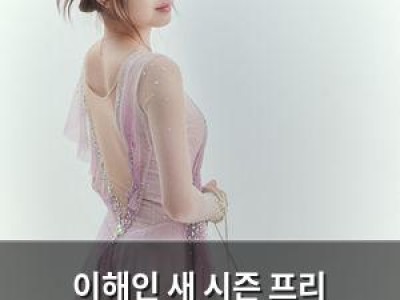 이해인 새 시즌 프리 프로그램 완성하며 본격 준비 시작