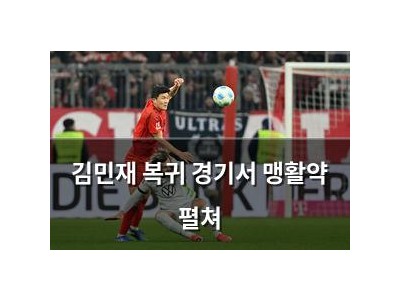 김민재 복귀 경기서 맹활약 펼쳐