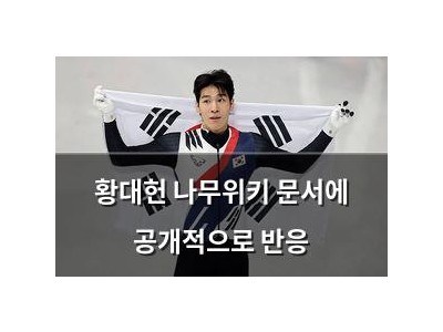 황대헌 나무위키 문서에 공개적으로 반응