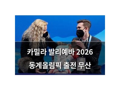 카밀라 발리예바 2026 동계올림픽 출전 무산