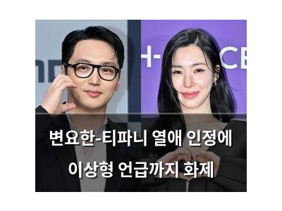 변요한-티파니 열애 인정에 이상형 언급까지 화제