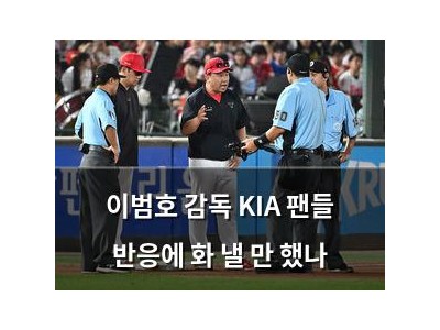 이범호 감독 KIA 팬들 반응에 화 낼 만 했나