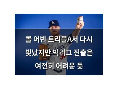 콜 어빈 트리플A서 다시 빛났지만 빅리그 진출은 여전히 어려운 듯