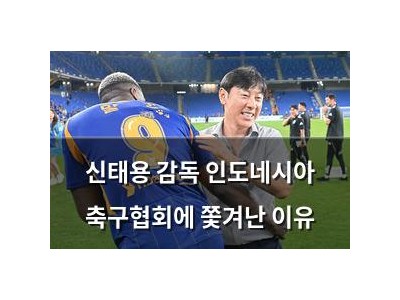 신태용 감독 인도네시아 축구협회에 쫓겨난 이유