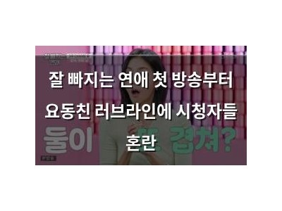 잘 빠지는 연애 첫 방송부터 요동친 러브라인에 시청자들 혼란