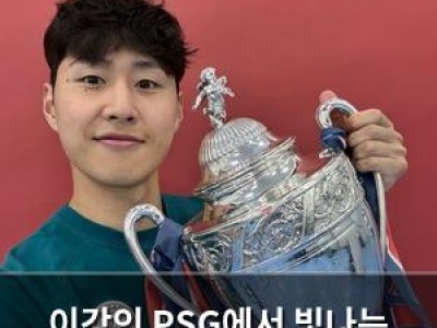 이강인 PSG에서 빛나는 이유가 계속 드러나고 있음