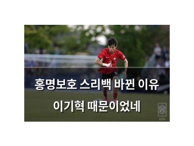 홍명보호 스리백 바뀐 이유 이기혁 때문이었네