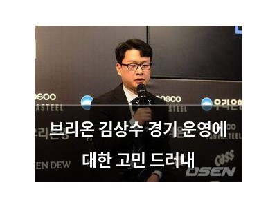 브리온 김상수 경기 운영에 대한 고민 드러내