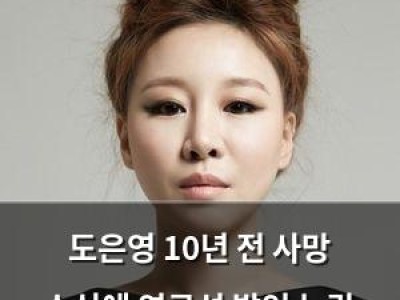 도은영 10년 전 사망 소식에 연규성 발언 논란