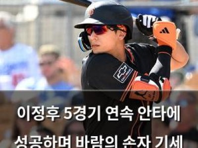 이정후 5경기 연속 안타에 성공하며 바람의 손자 기세 끌어올려