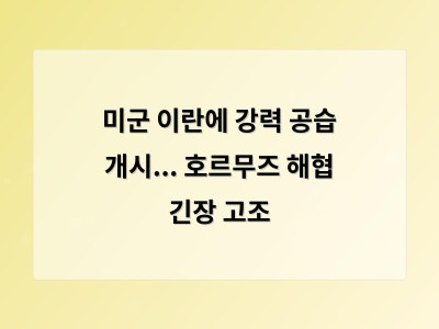 미군 이란에 강력 공습 개시... 호르무즈 해협 긴장 고조