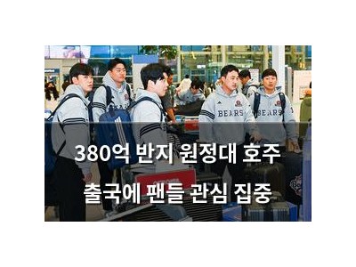 380억 반지 원정대 호주 출국에 팬들 관심 집중