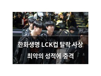 한화생명 LCK컵 탈락 사상 최악의 성적에 충격