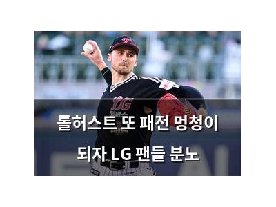 톨허스트 또 패전 멍청이 되자 LG 팬들 분노