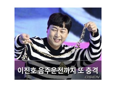 이진호 음주운전까지 또 충격