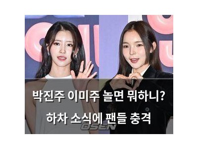 박진주 이미주 놀면 뭐하니? 하차 소식에 팬들 충격