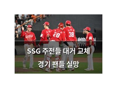 SSG 주전들 대거 교체 경기 팬들 실망
