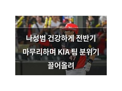 나성범 건강하게 전반기 마무리하며 KIA 팀 분위기 끌어올려