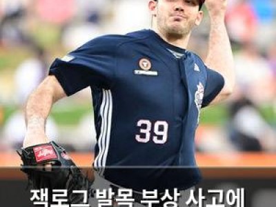잭로그 발목 부상 사고에 두산 팬들 걱정