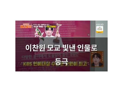 이찬원 모교 빛낸 인물로 등극