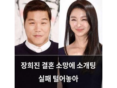 장희진 결혼 소망에 소개팅 실패 털어놓아