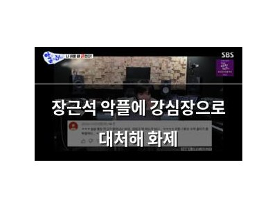 장근석 악플에 강심장으로 대처해 화제