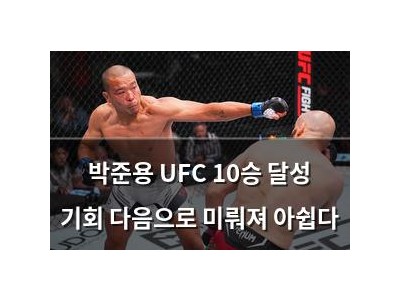 박준용 UFC 10승 달성 기회 다음으로 미뤄져 아쉽다